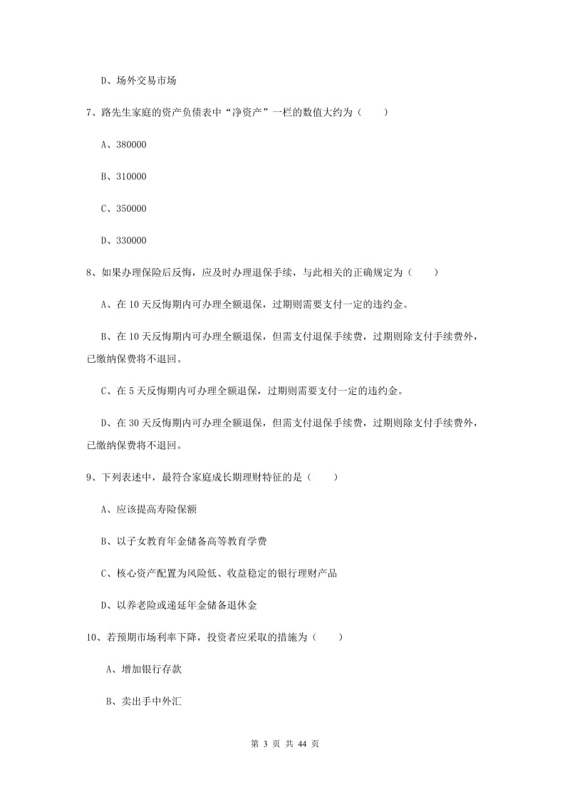 中级银行从业资格考试《个人理财》综合检测试卷D卷 附解析.doc_第3页