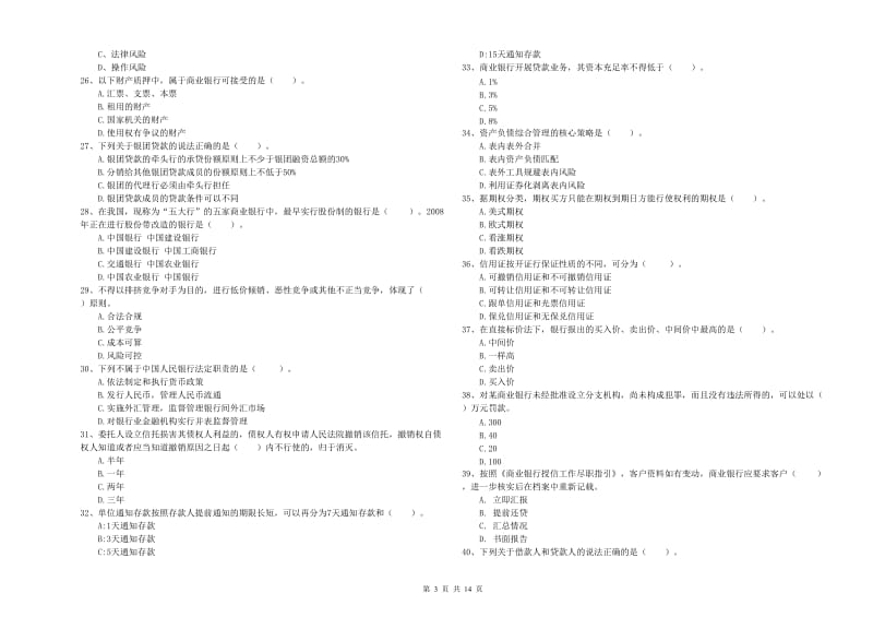 中级银行从业资格考试《银行业法律法规与综合能力》能力检测试题C卷 附答案.doc_第3页