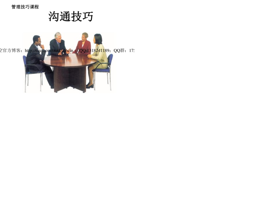 管理技巧課程溝通技巧.ppt_第1頁