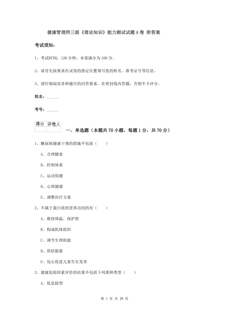 健康管理师三级《理论知识》能力测试试题A卷 附答案.doc_第1页