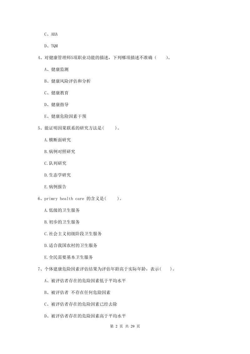 健康管理师《理论知识》题库检测试题C卷 附答案.doc_第2页