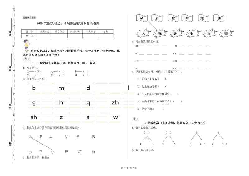 2020年重点幼儿园小班考前检测试卷D卷 附答案.doc_第1页