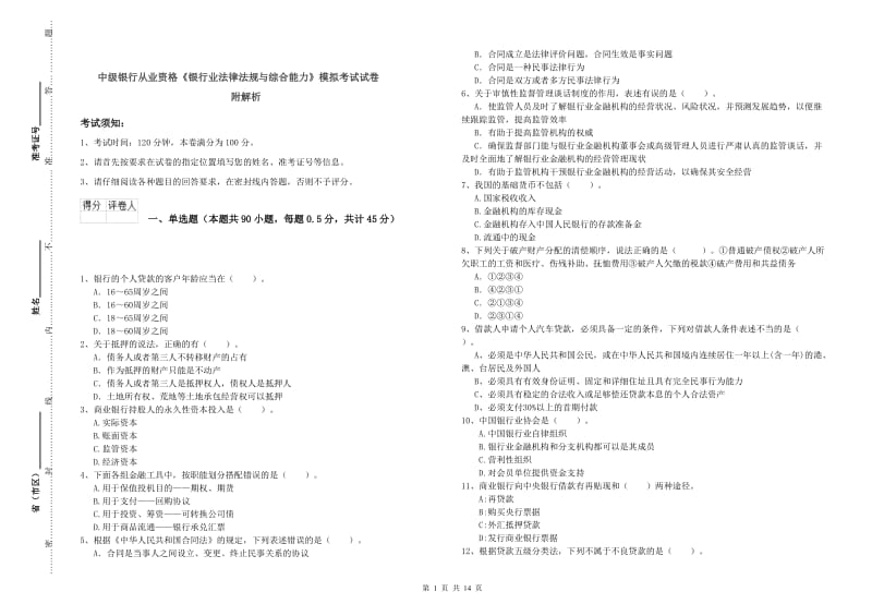 中级银行从业资格《银行业法律法规与综合能力》模拟考试试卷 附解析.doc_第1页