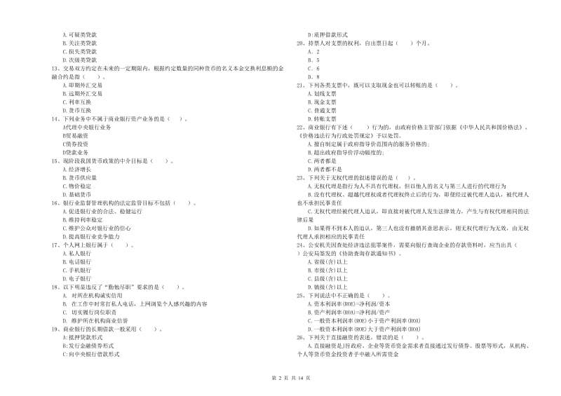 中级银行从业资格《银行业法律法规与综合能力》模拟考试试卷 附解析.doc_第2页