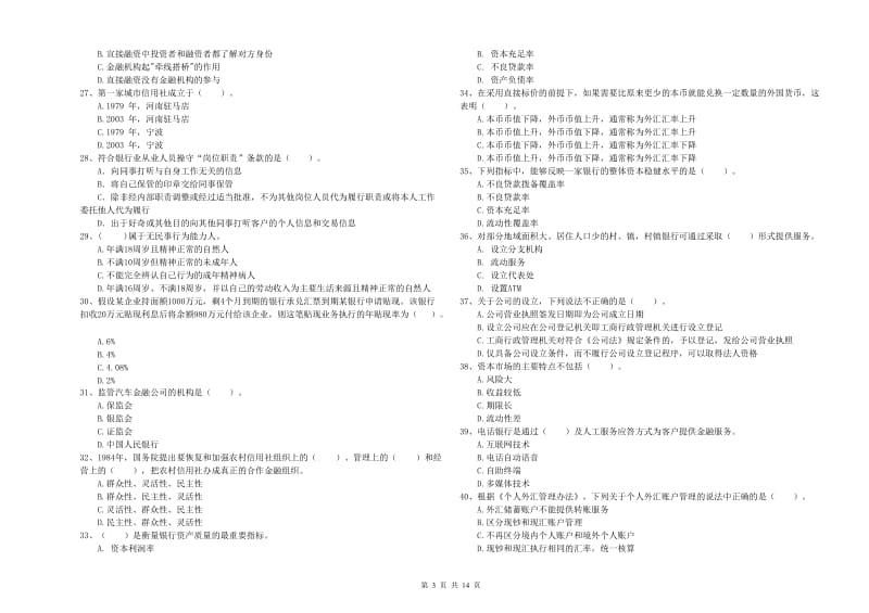 中级银行从业资格《银行业法律法规与综合能力》模拟考试试卷 附解析.doc_第3页