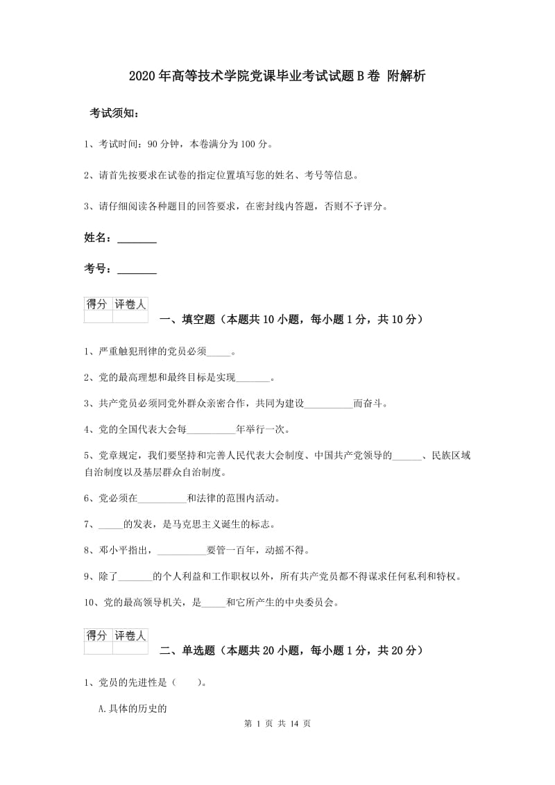 2020年高等技术学院党课毕业考试试题B卷 附解析.doc_第1页