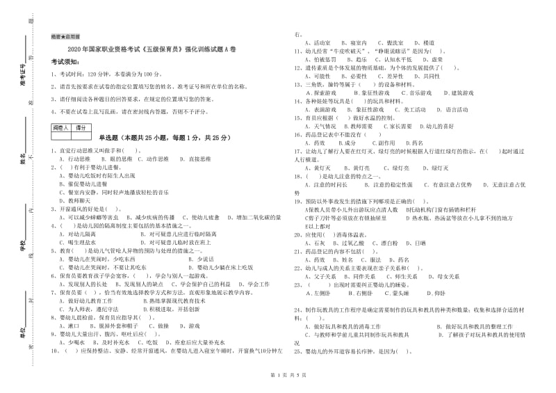 2020年国家职业资格考试《五级保育员》强化训练试题A卷.doc_第1页