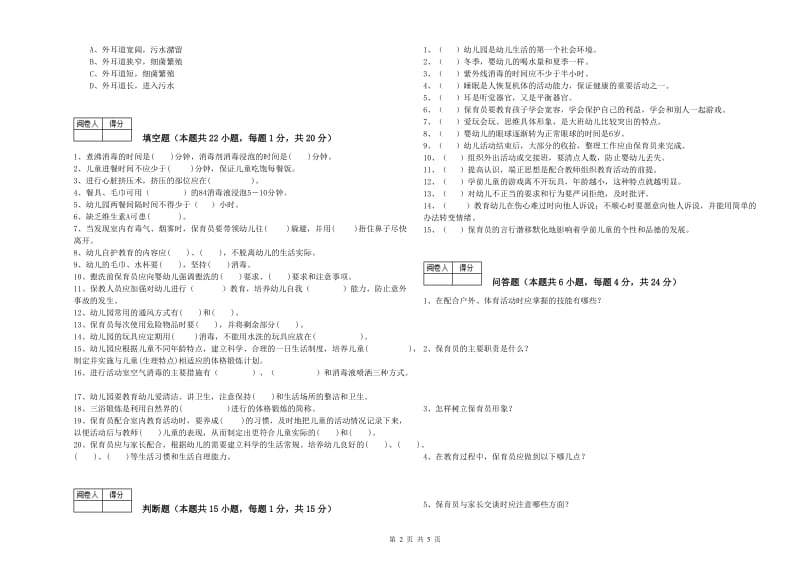 2020年国家职业资格考试《五级保育员》强化训练试题A卷.doc_第2页