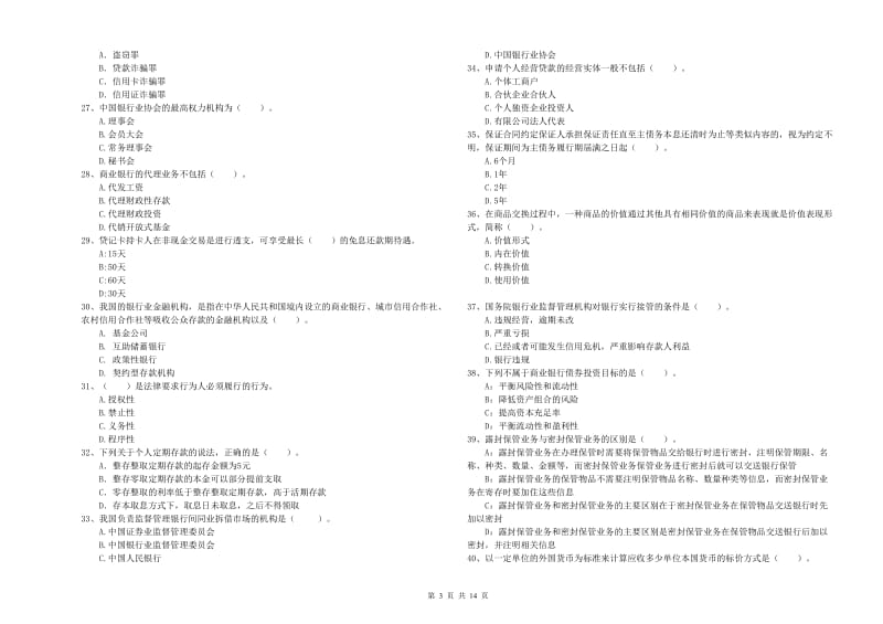 中级银行从业资格《银行业法律法规与综合能力》过关检测试题A卷 含答案.doc_第3页