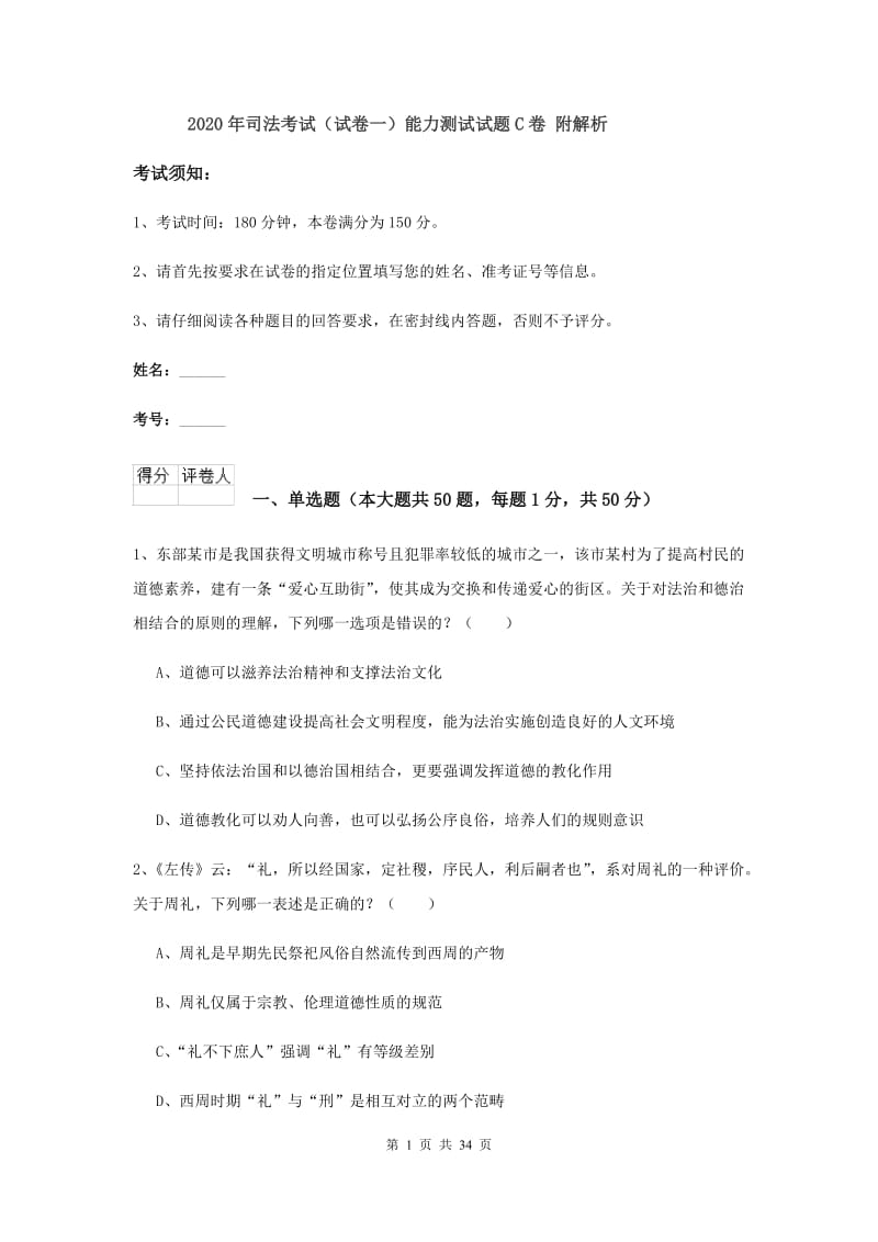 2020年司法考试（试卷一）能力测试试题C卷 附解析.doc_第1页