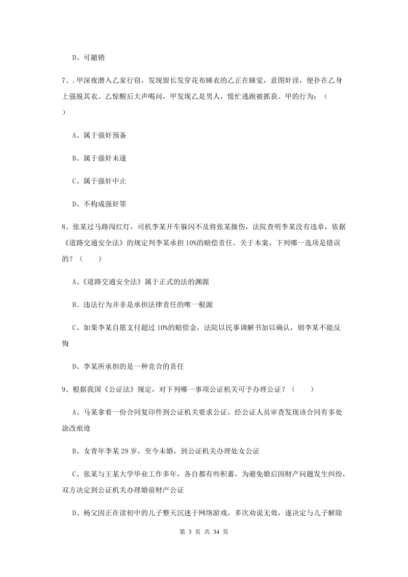 2020年司法考试（试卷一）能力测试试题C卷 附解析.doc_第3页