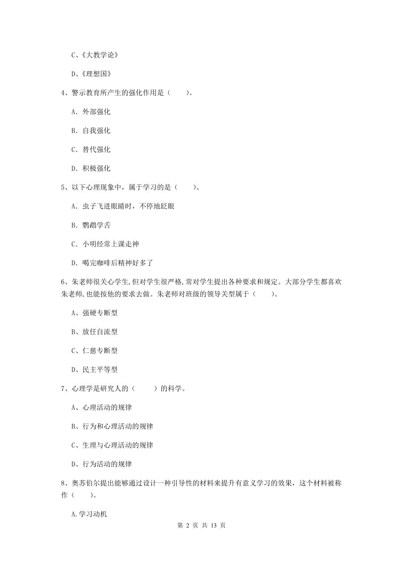 中学教师资格考试《教育知识与能力》过关检测试题A卷 含答案.doc_第2页