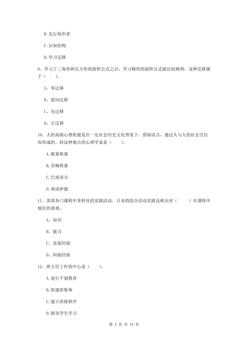 中学教师资格考试《教育知识与能力》过关检测试题A卷 含答案.doc_第3页