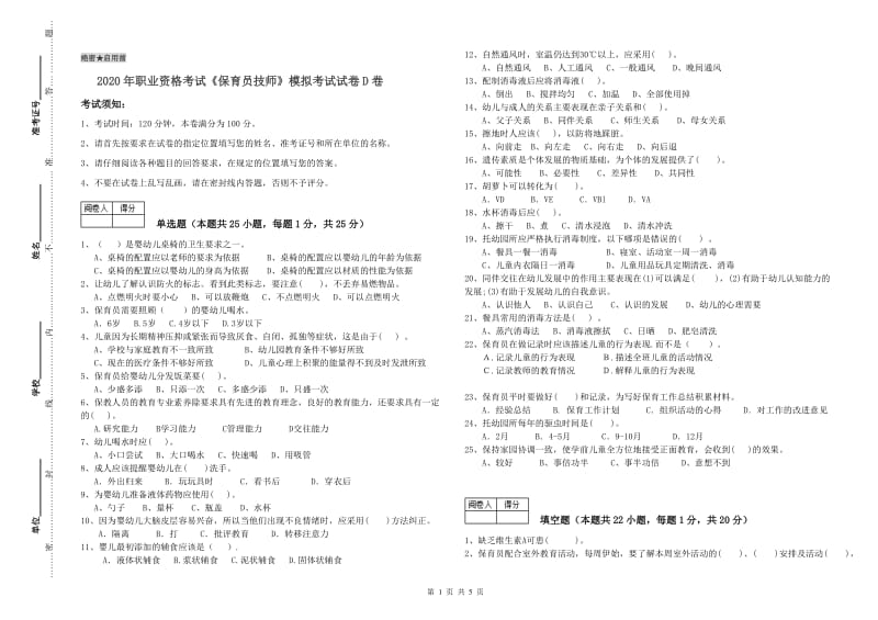 2020年职业资格考试《保育员技师》模拟考试试卷D卷.doc_第1页