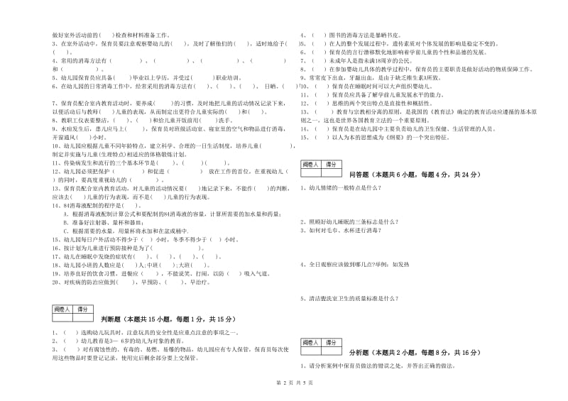 2020年职业资格考试《保育员技师》模拟考试试卷D卷.doc_第2页