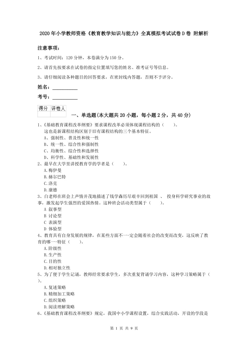 2020年小学教师资格《教育教学知识与能力》全真模拟考试试卷D卷 附解析.doc_第1页