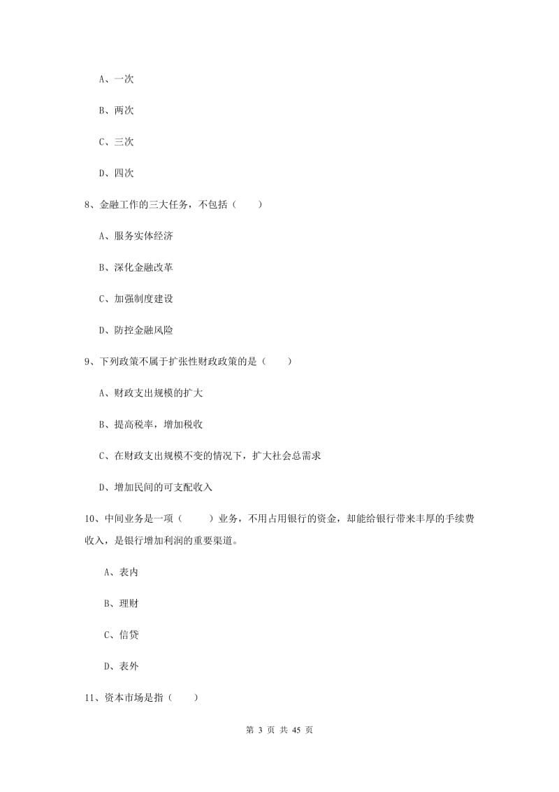 中级银行从业资格证考试《银行管理》全真模拟试题C卷 附解析.doc_第3页