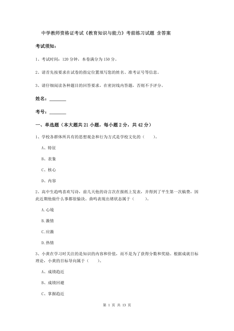 中学教师资格证考试《教育知识与能力》考前练习试题 含答案.doc_第1页