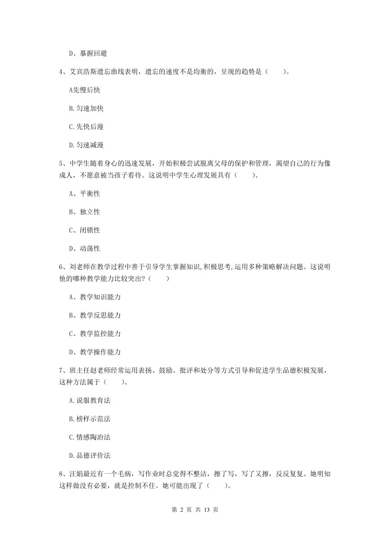 中学教师资格证考试《教育知识与能力》考前练习试题 含答案.doc_第2页