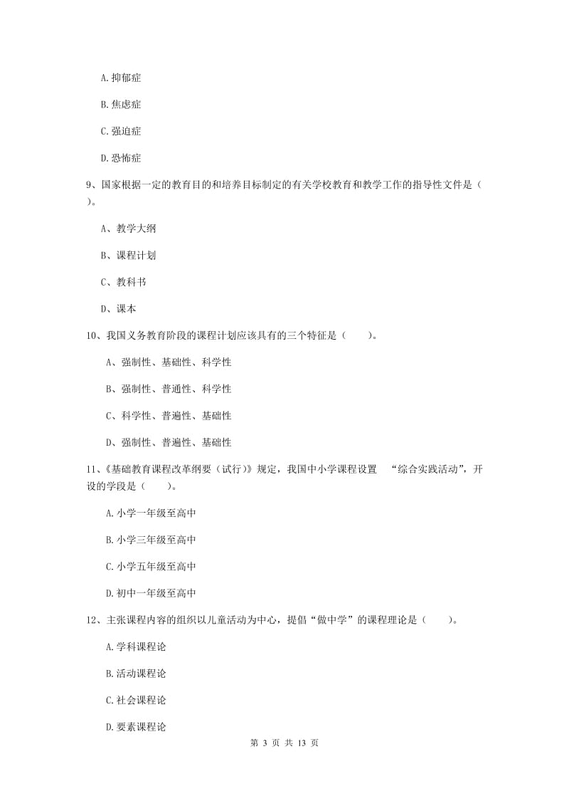 中学教师资格证考试《教育知识与能力》考前练习试题 含答案.doc_第3页