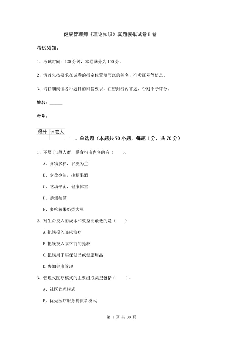 健康管理师《理论知识》真题模拟试卷B卷.doc_第1页