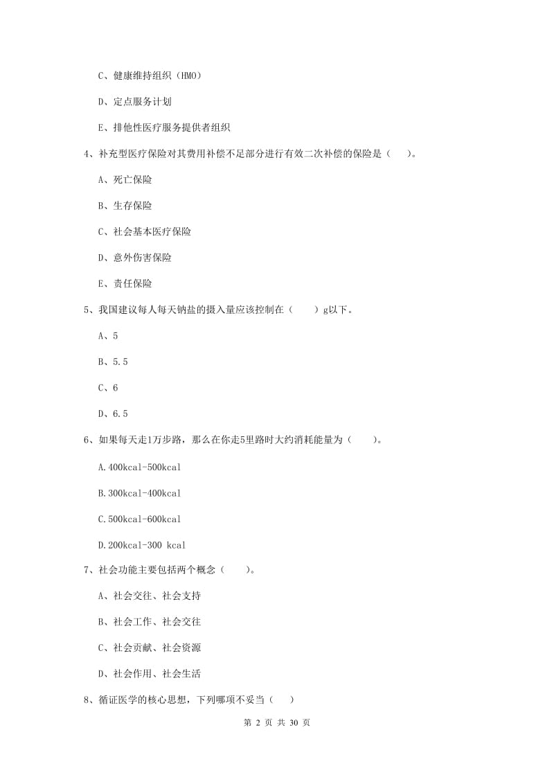 健康管理师《理论知识》真题模拟试卷B卷.doc_第2页