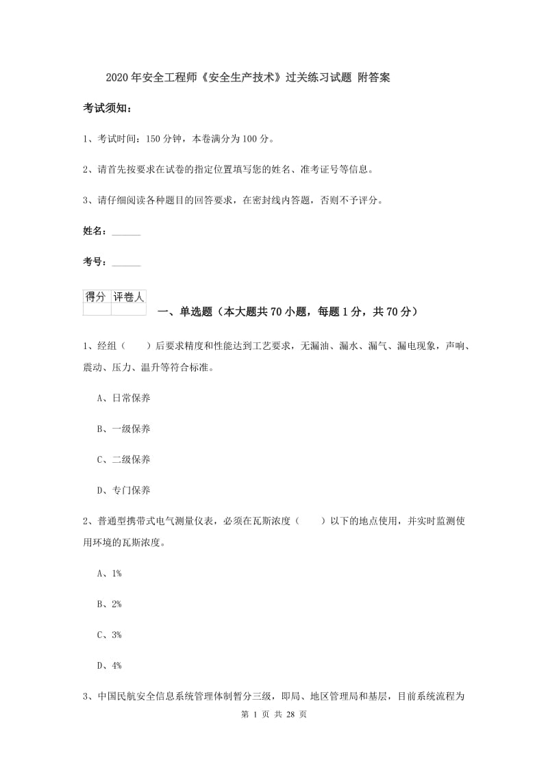 2020年安全工程师《安全生产技术》过关练习试题 附答案.doc_第1页