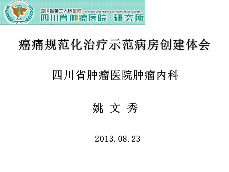 腫瘤醫(yī)院“癌痛規(guī)范化治療示范病房”創(chuàng)建體會(姚文秀).ppt_第1頁