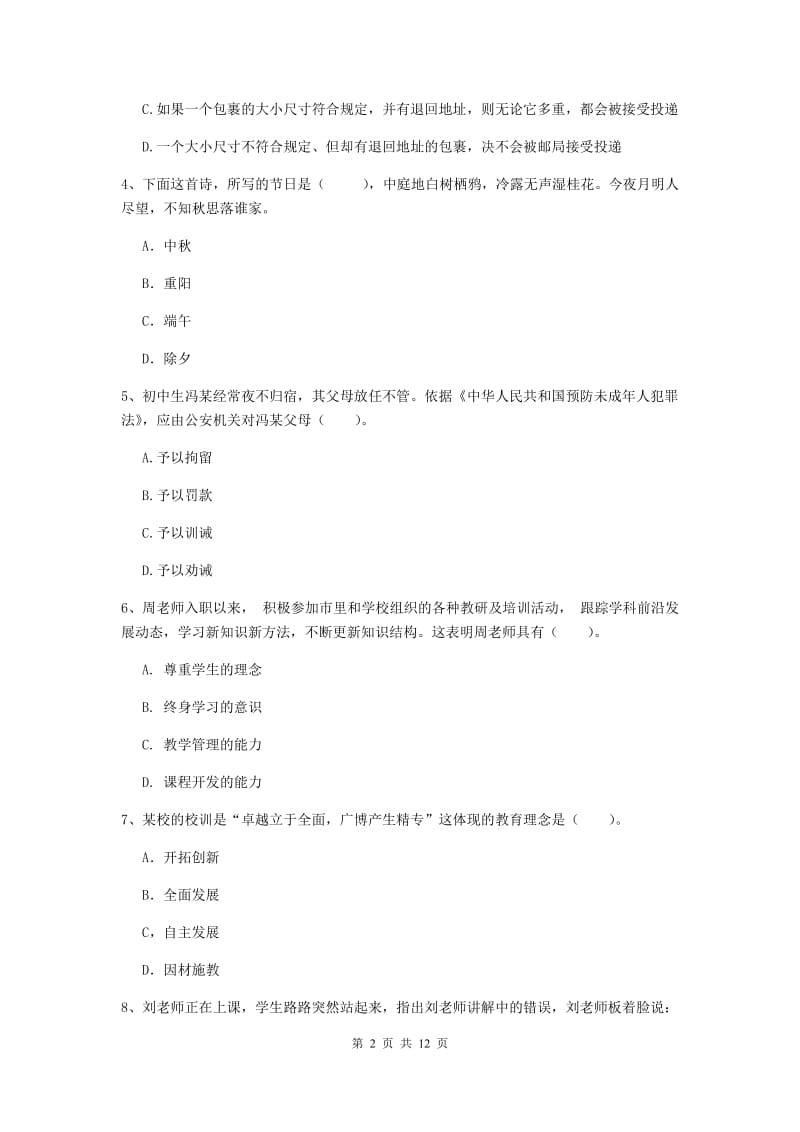 中学教师资格《综合素质》能力检测试卷A卷 附解析.doc_第2页