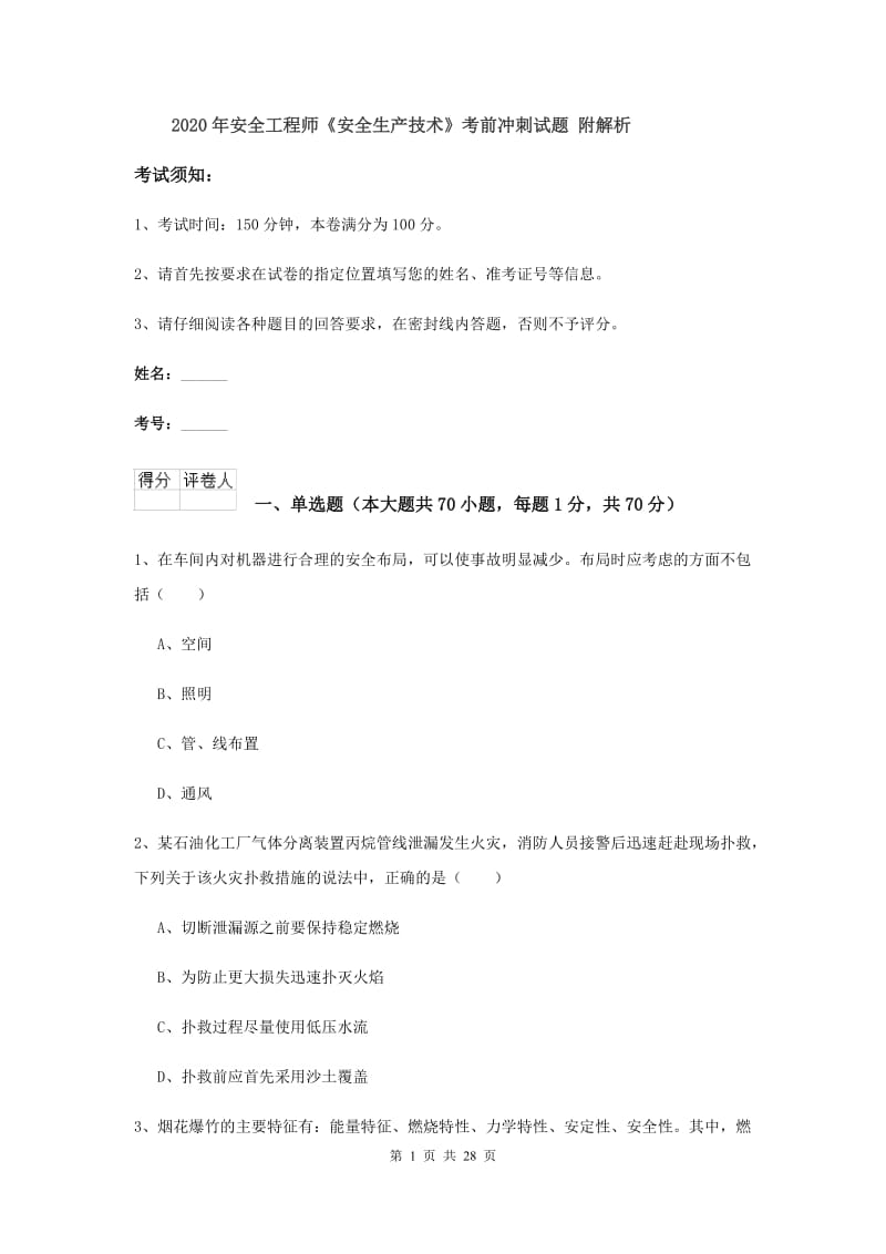 2020年安全工程师《安全生产技术》考前冲刺试题 附解析.doc_第1页