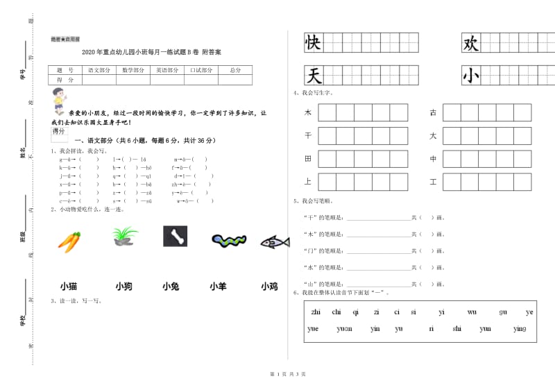 2020年重点幼儿园小班每月一练试题B卷 附答案.doc_第1页