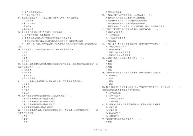 中级银行从业资格考试《银行业法律法规与综合能力》考前练习试卷A卷 附答案.doc_第3页