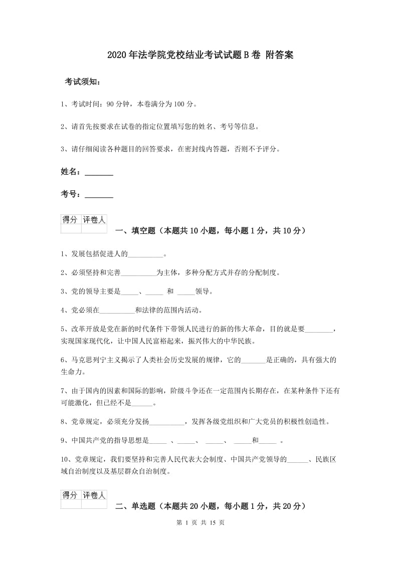 2020年法学院党校结业考试试题B卷 附答案.doc_第1页