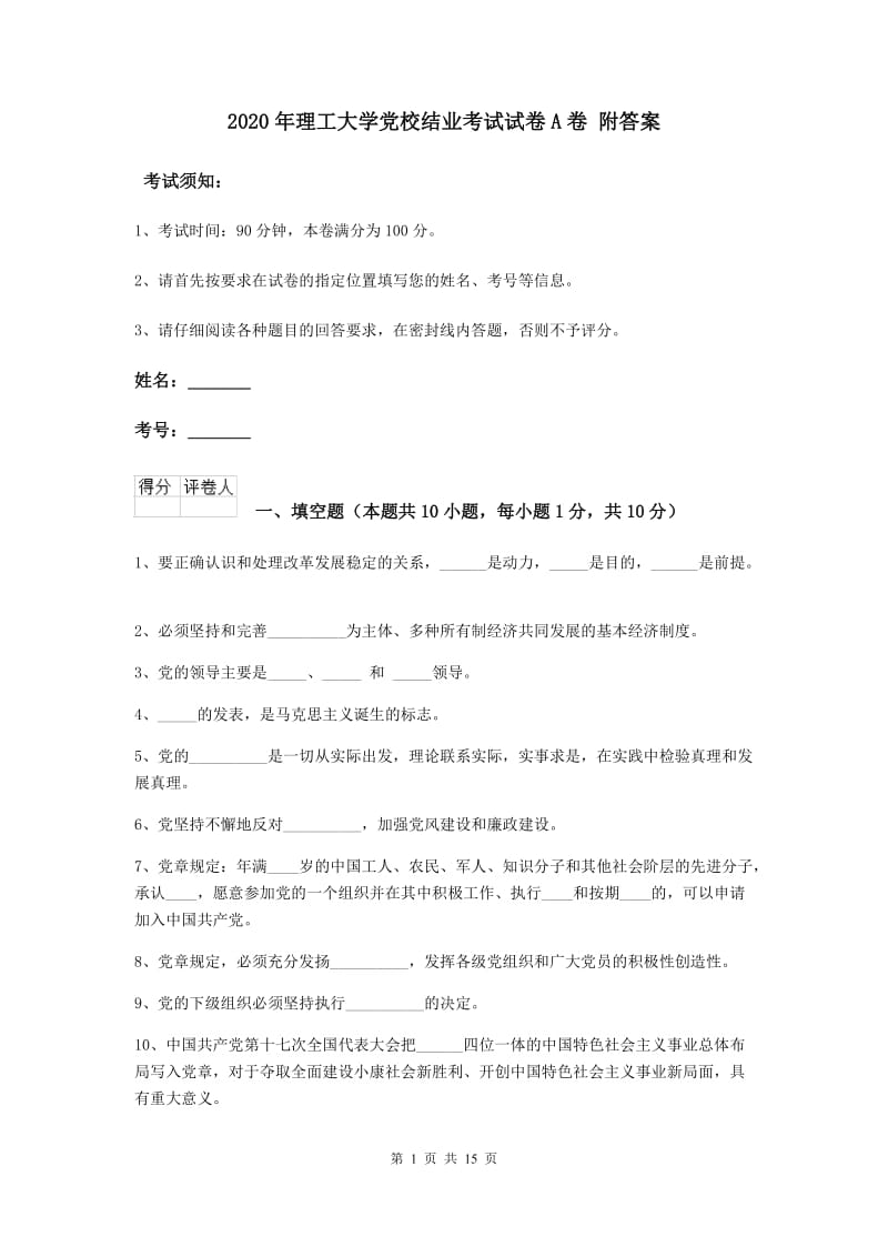 2020年理工大学党校结业考试试卷A卷 附答案.doc_第1页