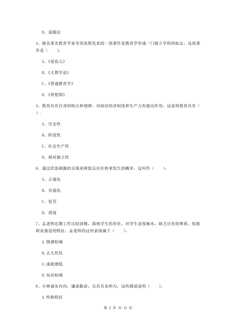 中学教师资格考试《教育知识与能力》全真模拟试卷 含答案.doc_第2页