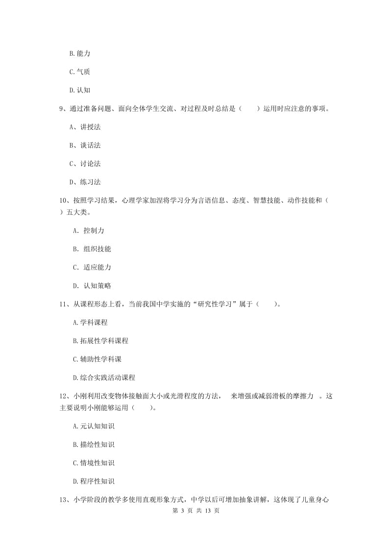 中学教师资格考试《教育知识与能力》全真模拟试卷 含答案.doc_第3页