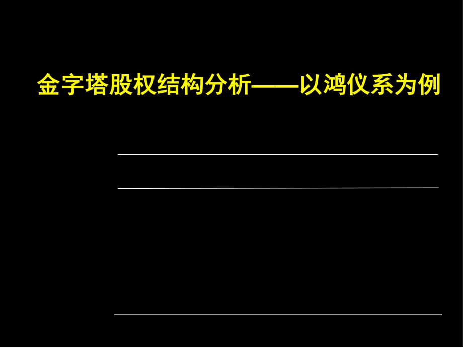 金字塔股權(quán)結(jié)構(gòu)分析-以鴻儀系為例.ppt_第1頁(yè)