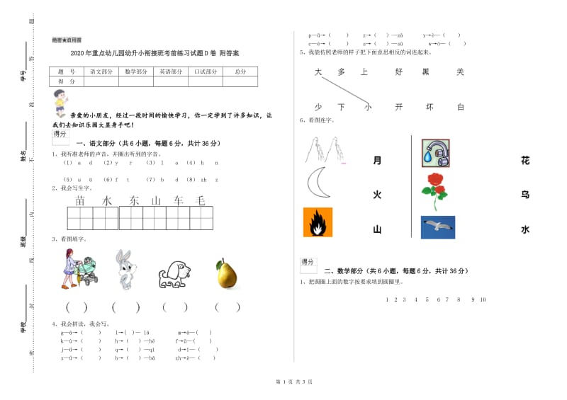 2020年重点幼儿园幼升小衔接班考前练习试题D卷 附答案.doc_第1页