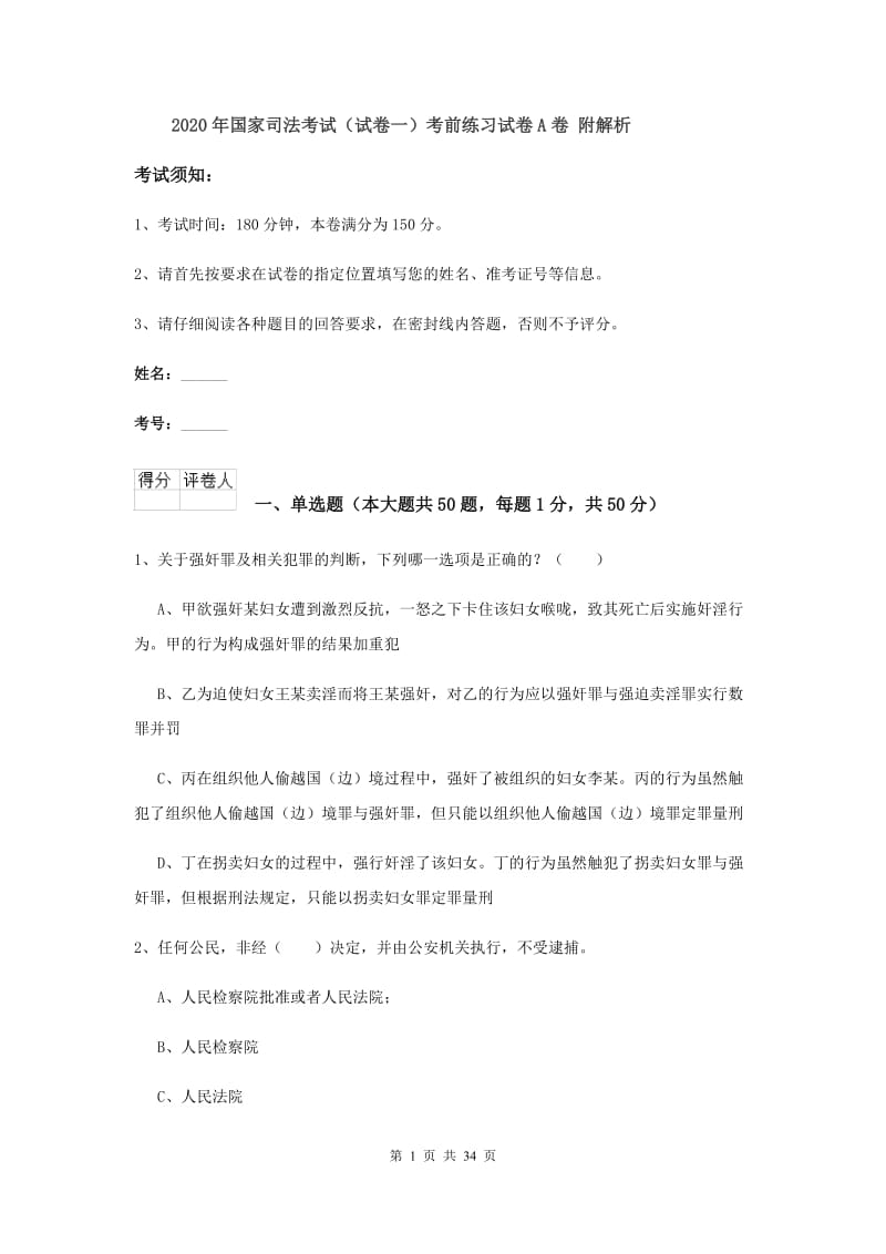 2020年国家司法考试（试卷一）考前练习试卷A卷 附解析.doc_第1页