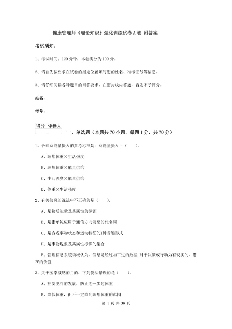 健康管理师《理论知识》强化训练试卷A卷 附答案.doc_第1页