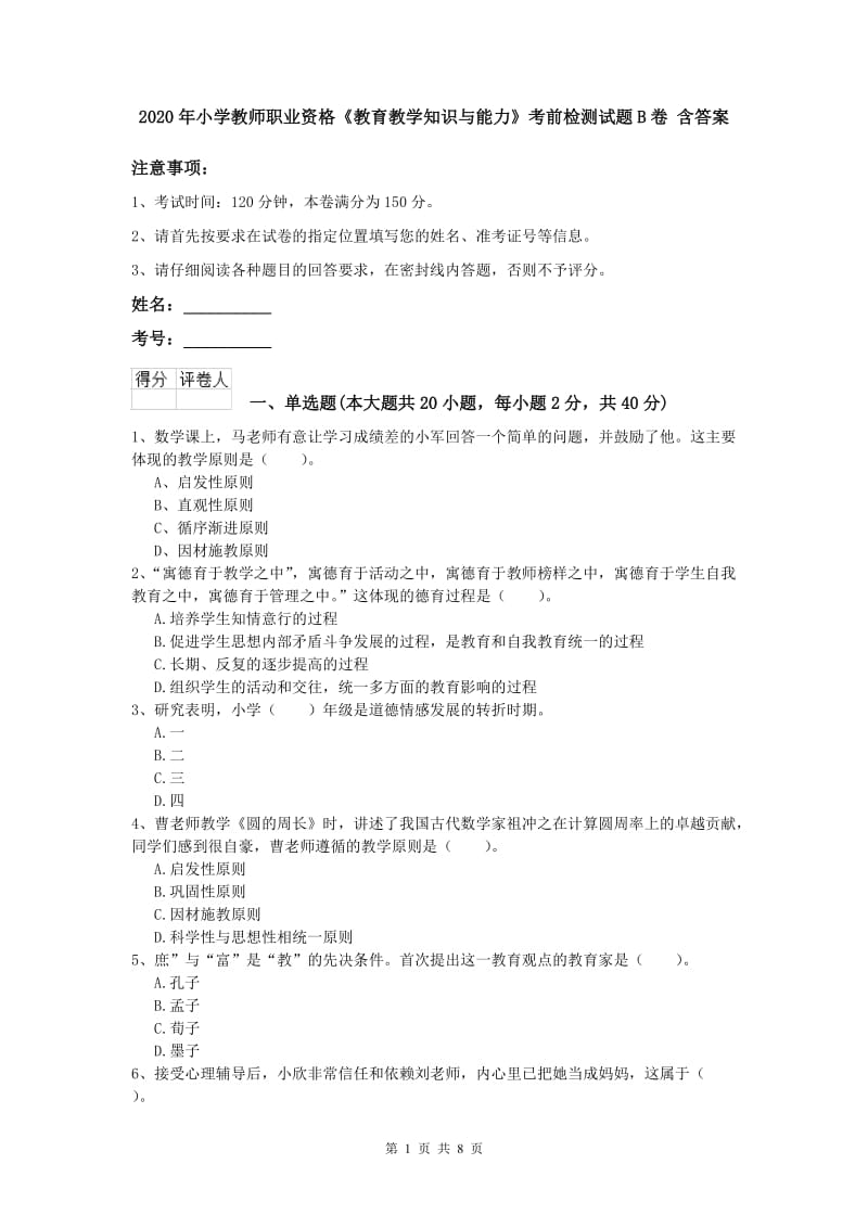 2020年小学教师职业资格《教育教学知识与能力》考前检测试题B卷 含答案.doc_第1页