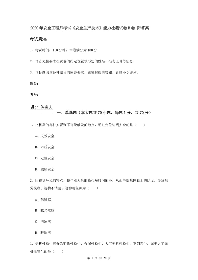 2020年安全工程师考试《安全生产技术》能力检测试卷B卷 附答案.doc_第1页