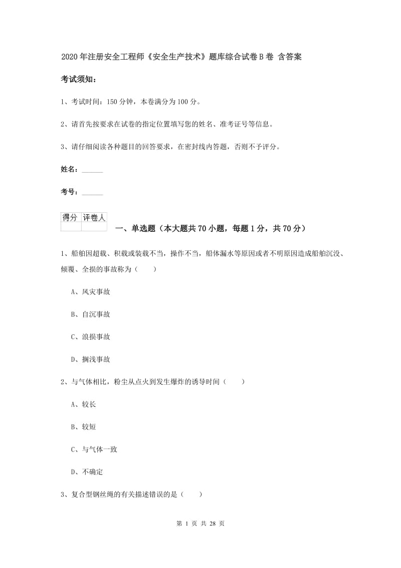 2020年注册安全工程师《安全生产技术》题库综合试卷B卷 含答案.doc_第1页