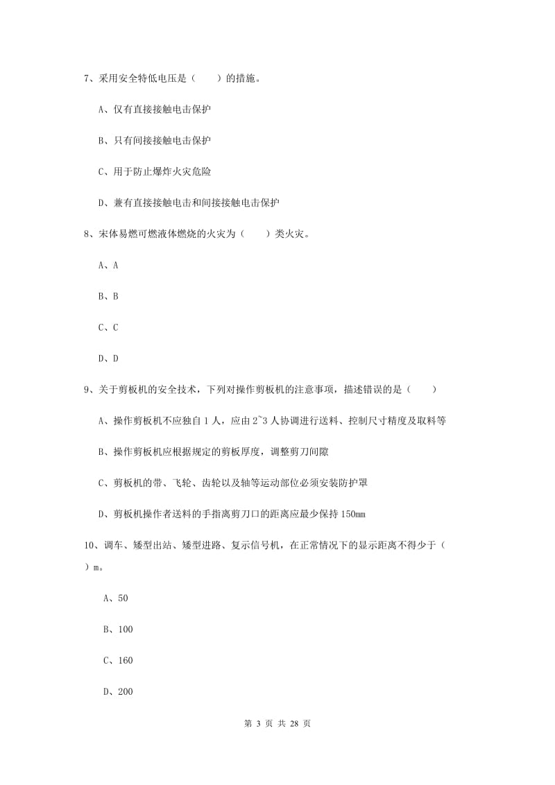 2020年注册安全工程师《安全生产技术》题库综合试卷B卷 含答案.doc_第3页