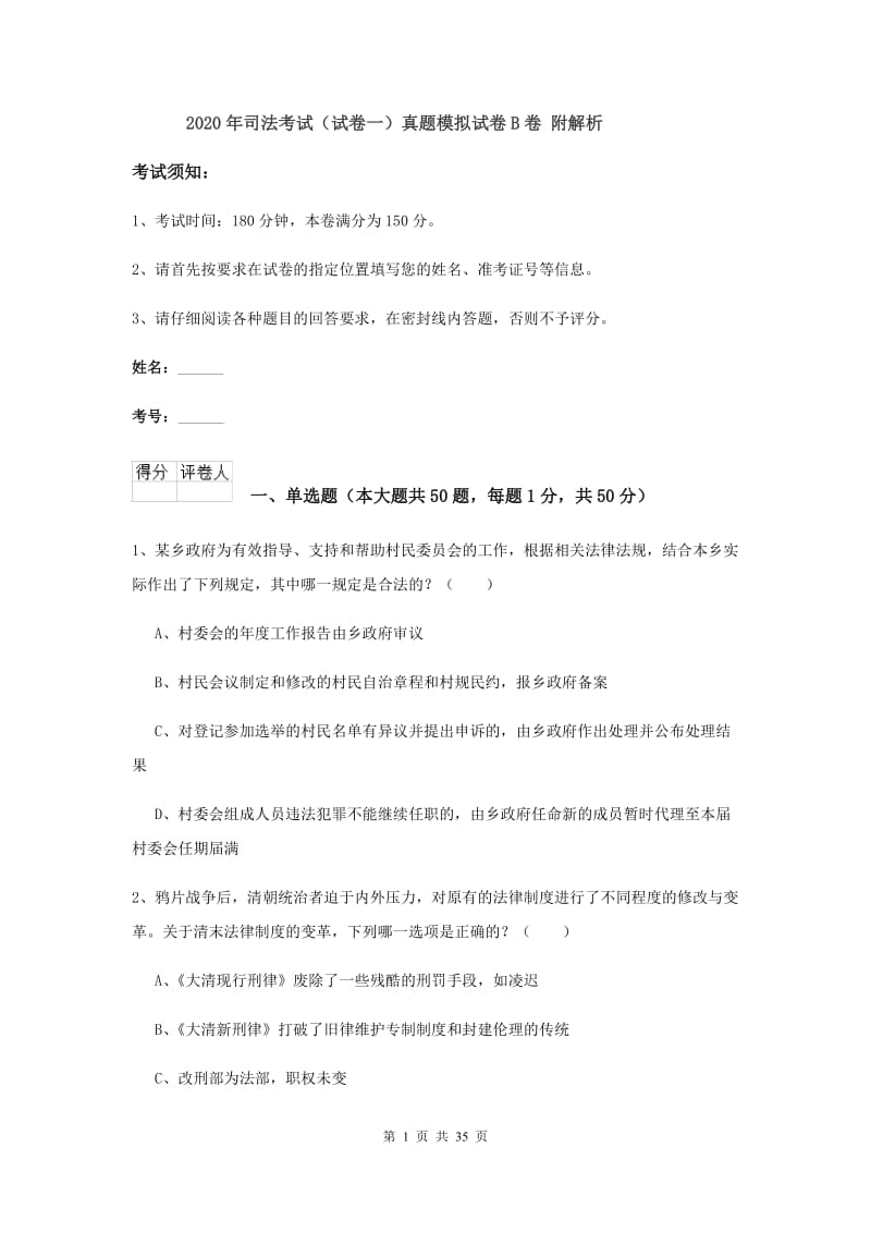 2020年司法考试（试卷一）真题模拟试卷B卷 附解析.doc_第1页