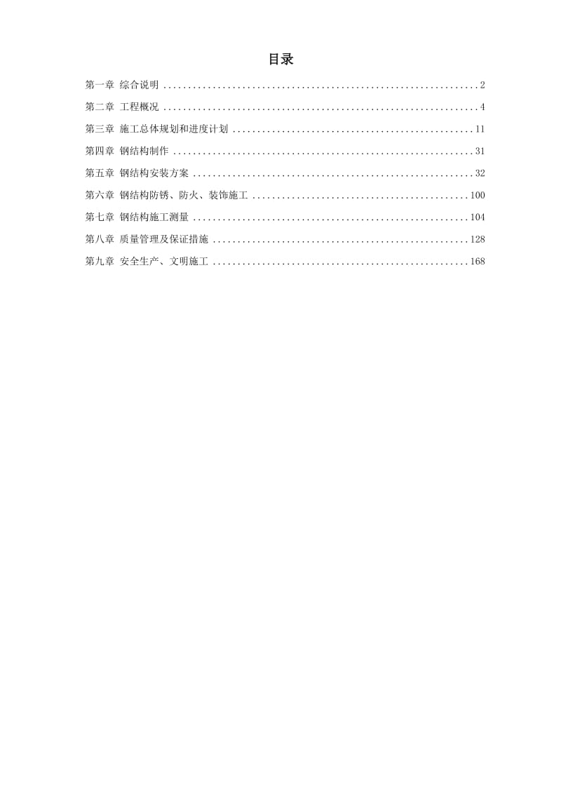 深圳市某少年宫钢结构制作及安装工程施工组织设计_第1页
