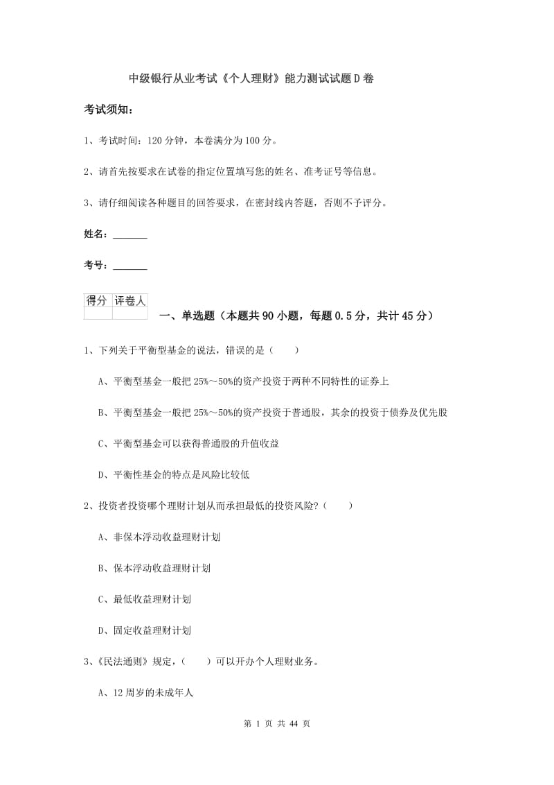 中级银行从业考试《个人理财》能力测试试题D卷.doc_第1页