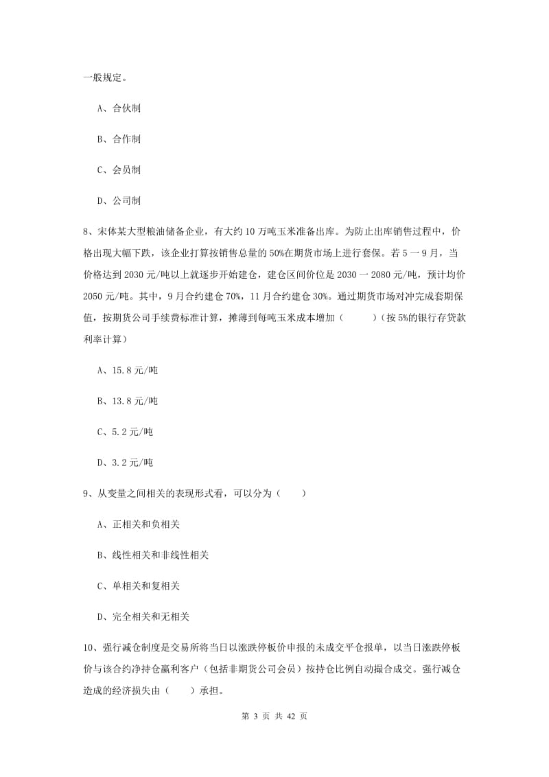 2020年期货从业资格《期货投资分析》考前练习试卷C卷 附答案.doc_第3页