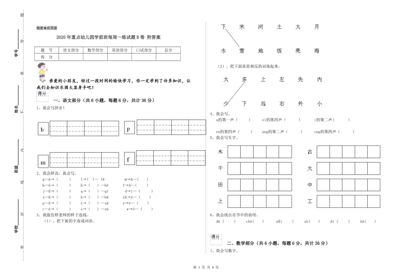 2020年重点幼儿园学前班每周一练试题B卷 附答案.doc_第1页