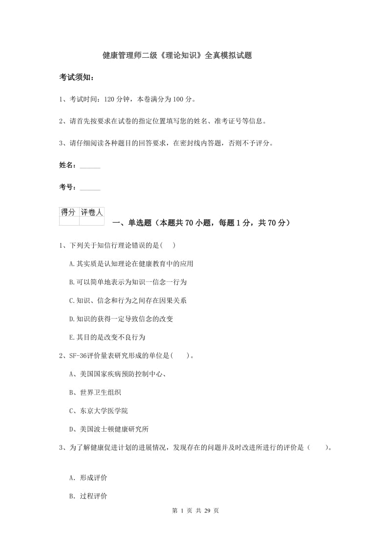 健康管理师二级《理论知识》全真模拟试题.doc_第1页